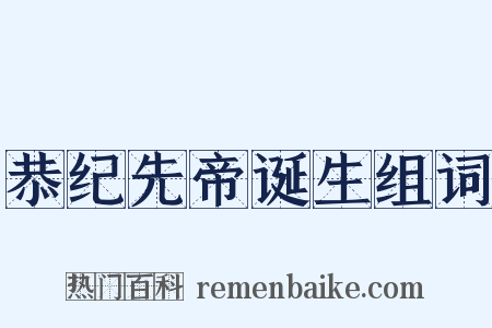 恭纪先帝诞生组词是什么意思的图片